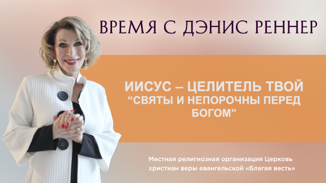 Святы и непорочны перед Богом. Иисус – Целитель твой