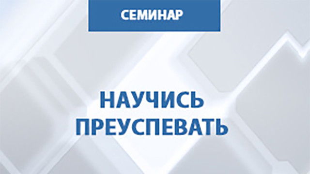 Семинар "Научись преуспевать" 