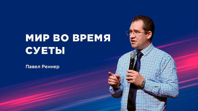 Мир во время суеты