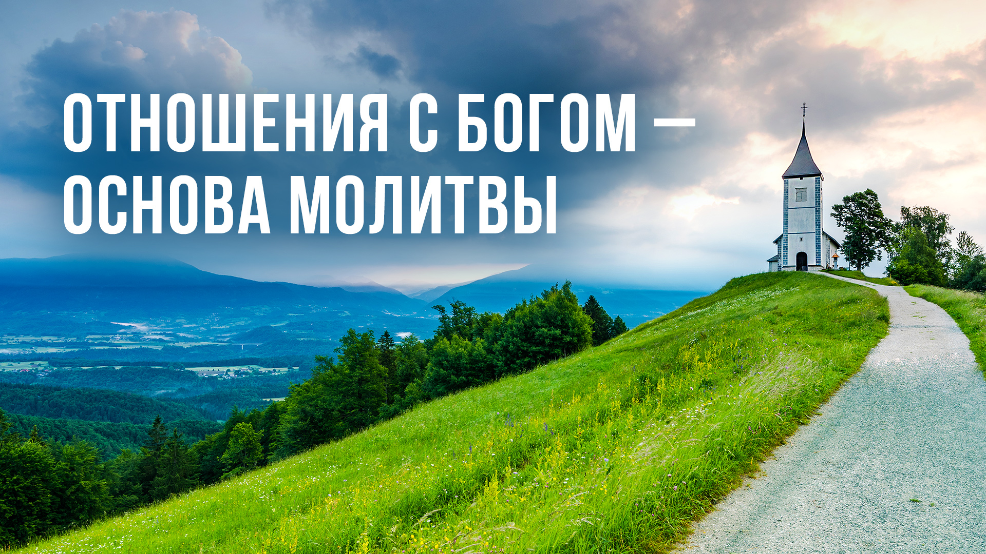 Отношения с Богом – основа молитвы