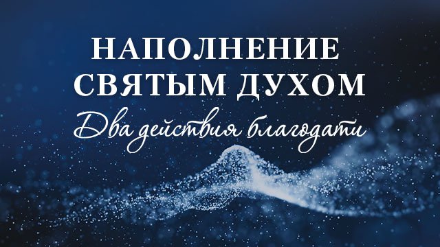 Два действия благодати