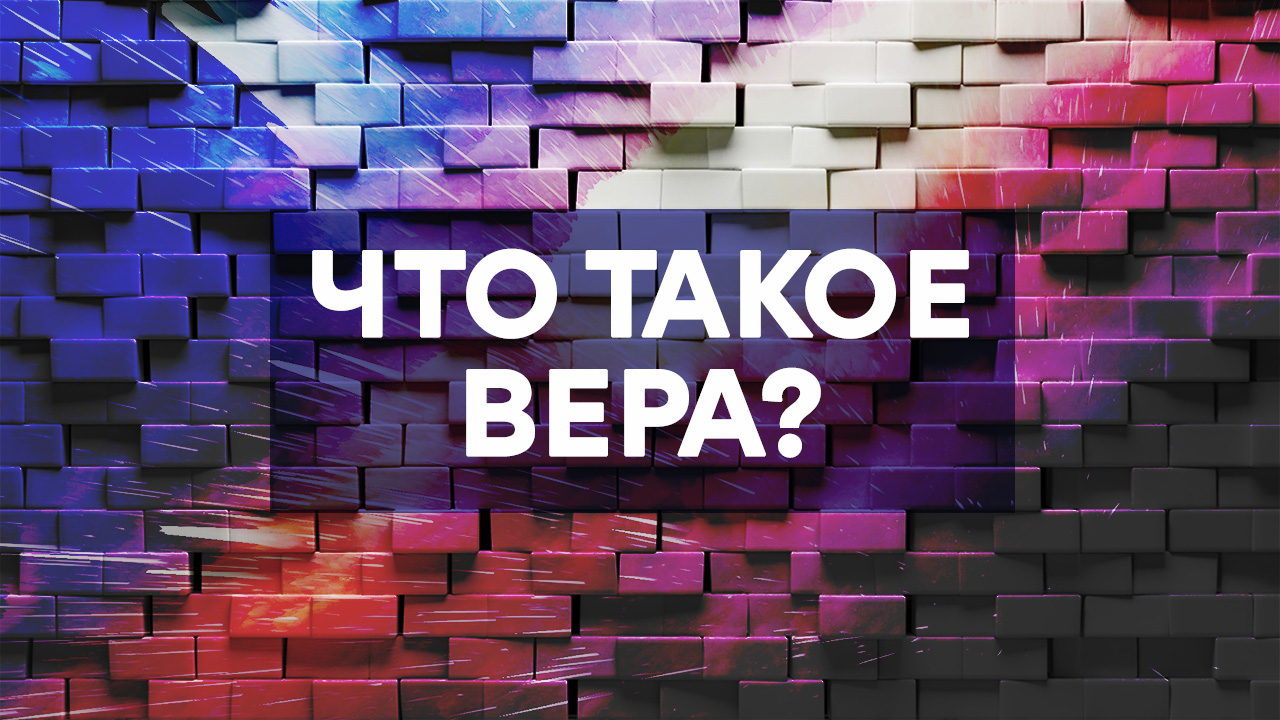 Что такое "вера"
