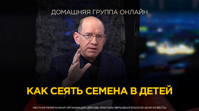  Как сеять семена в детей