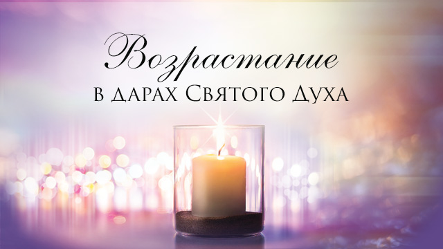 Возрастание в дарах Святого Духа