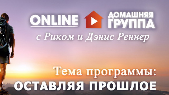 Оставляя прошлое