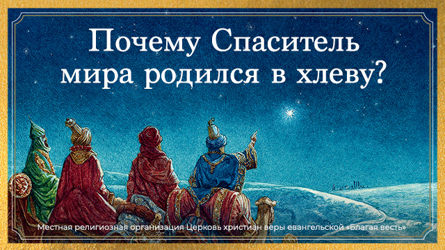 Почему Спаситель мира родился в хлеву?