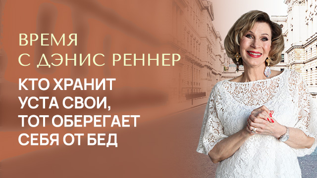 Кто хранит уста свои, тот оберегает себя от бед