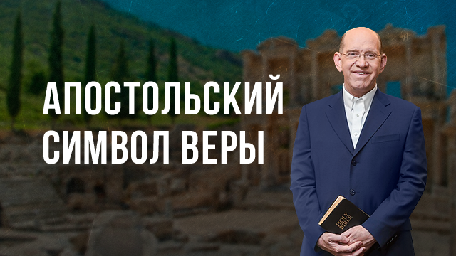 Символ веры