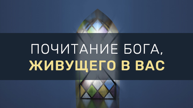 Почитание Бога, Живущего в вас