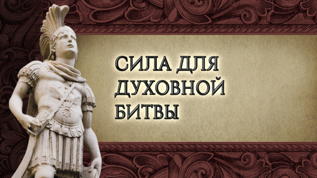 Сила для духовной битвы