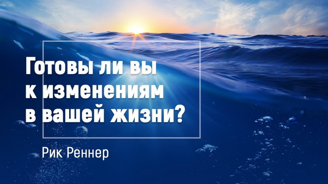 Готовы ли вы к изменениям в вашей жизни?