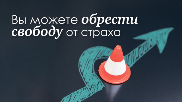 Вы можете обрести свободу от страха