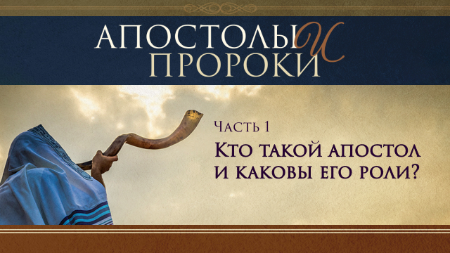 Апостолы и пророки. Часть 1. Кто такой апостол и каковы его роли?
