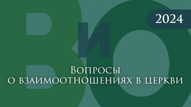 Вопросы о взаимоотношениях в церкви
