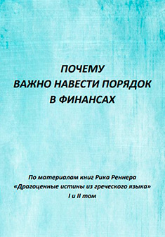 Почему важно навести порядок в финансах