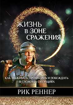 Жизнь в зоне сражения