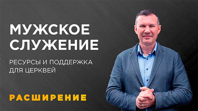 Мужское служение: подготовка к старту