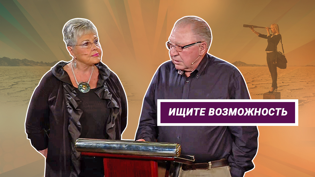 Ищите возможность