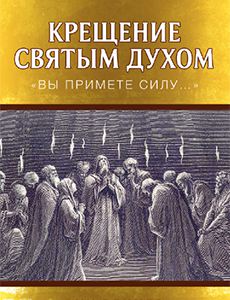 Крещение Святым Духом
