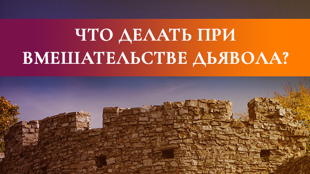 Что делать при вмешательстве дьявола?