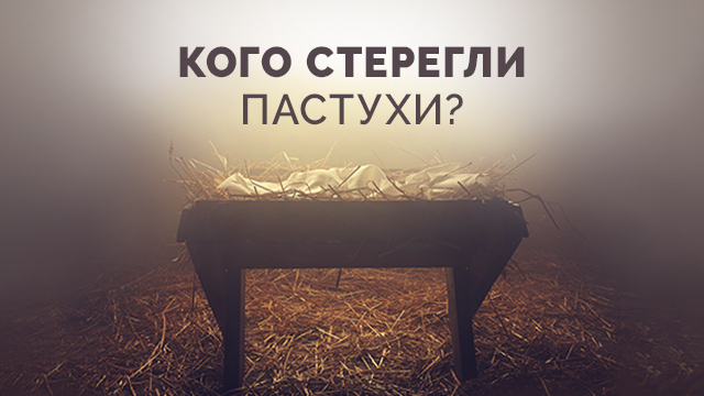 Кого стерегли пастухи?