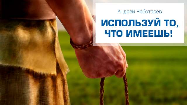 Используй то, что имеешь