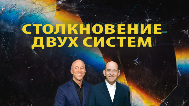 Столкновение двух систем