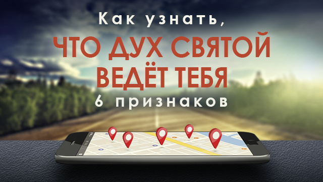Как узнать, что Дух Святой ведёт тебя − 6 признаков