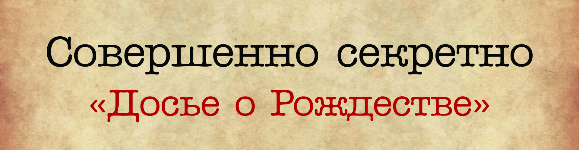 Совершенно секретно
