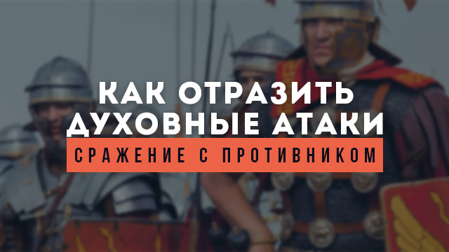 Сражение с противником