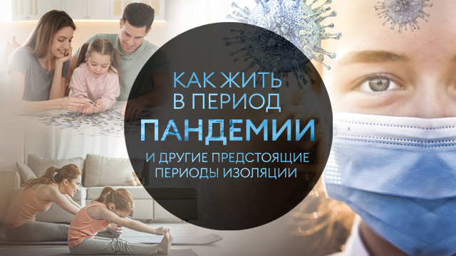 Как жить в период пандемии