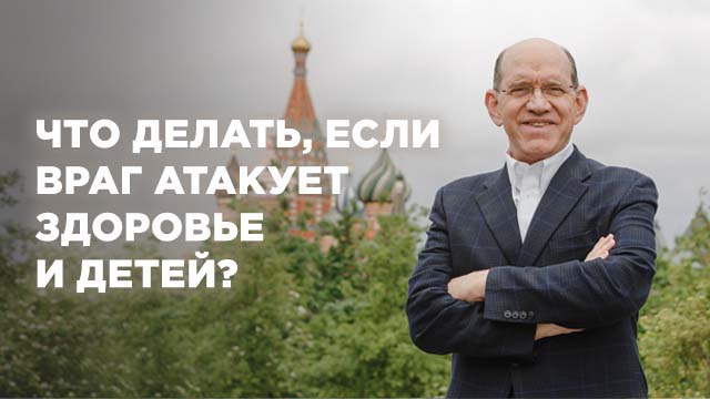 Что делать, если враг атакует здоровье и детей?