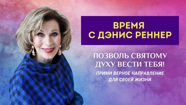 Позволь Святому Духу вести тебя!