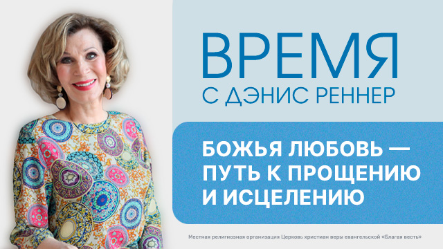 Божья любовь – путь к прощению и исцелению