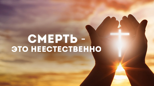 Смерть – это неестественно