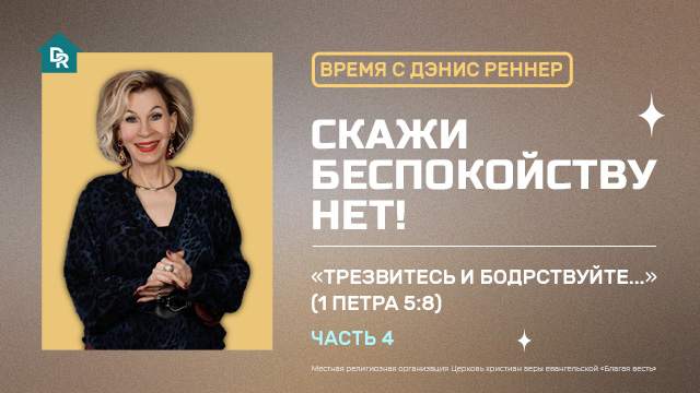 Трезвитесь и бодрствуйте