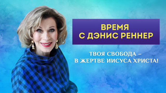 Твоя свобода – в жертве Иисуса Христа!