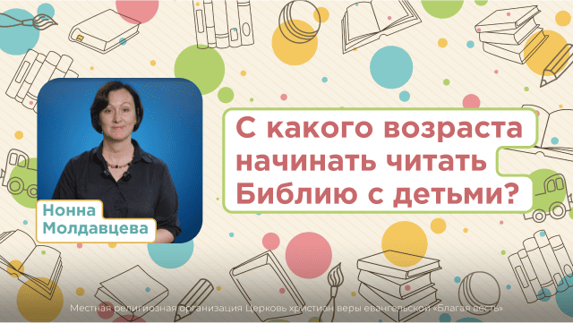 С какого возраста начинать читать Библию с детьми?