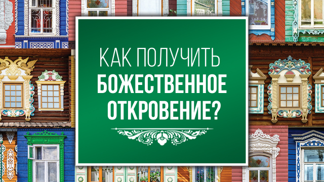 Как получить Божественное откровение?