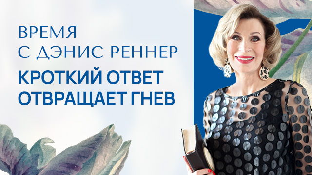 Кроткий ответ отвращает гнев