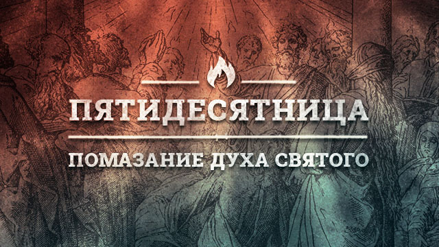 Помазание Духа Святого