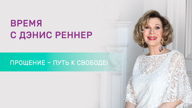 Прощение – путь к свободе!