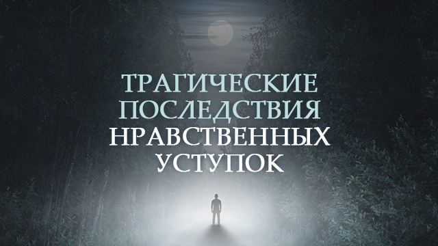 Трагические последствия нравственных уступок
