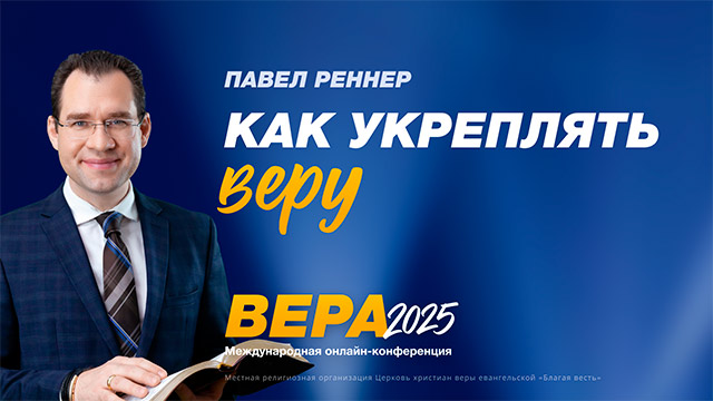 Как укреплять веру