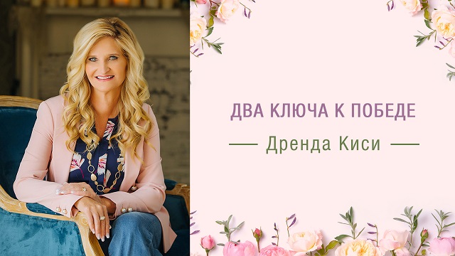 Два ключа к победе