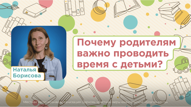 Почему родителям важно проводить время с детьми?