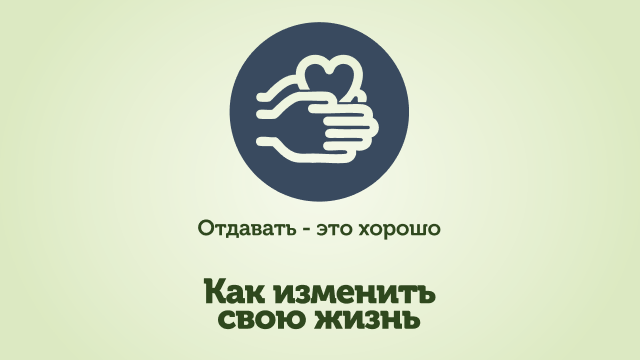 Отдавать это хорошо