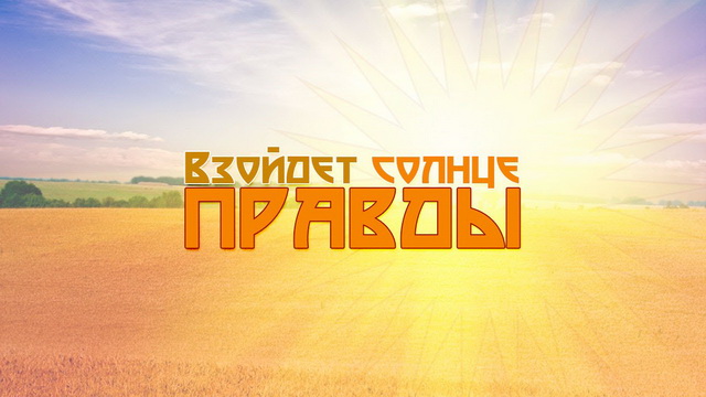 Взойдет солнце правды