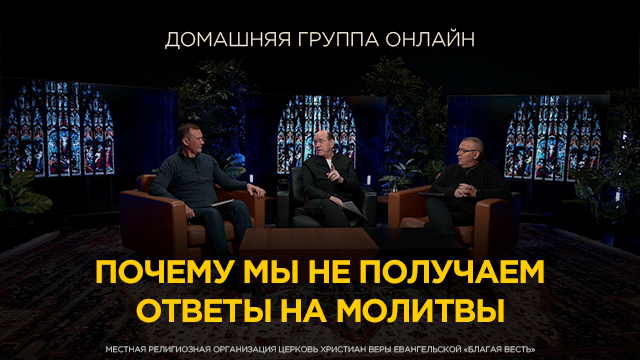 Почему мы не получаем ответы на молитвы