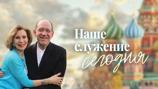 Наше служение сегодня